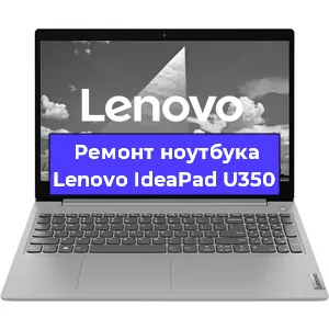 Ремонт ноутбуков Lenovo IdeaPad U350 в Самаре
